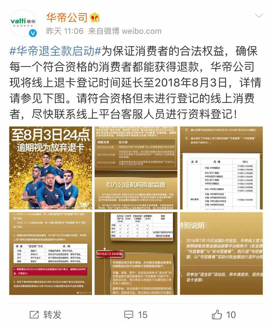 华帝退全款登记延长至8月3日：逾期视为放弃