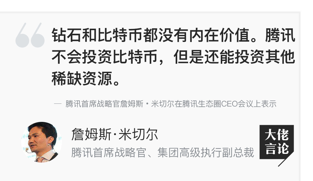腾讯首席战略官：腾讯不会投资比特币，没有内在价值
