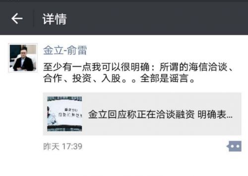 金立副总裁：所谓的海信洽谈合作、投资、入股，全部是谣言