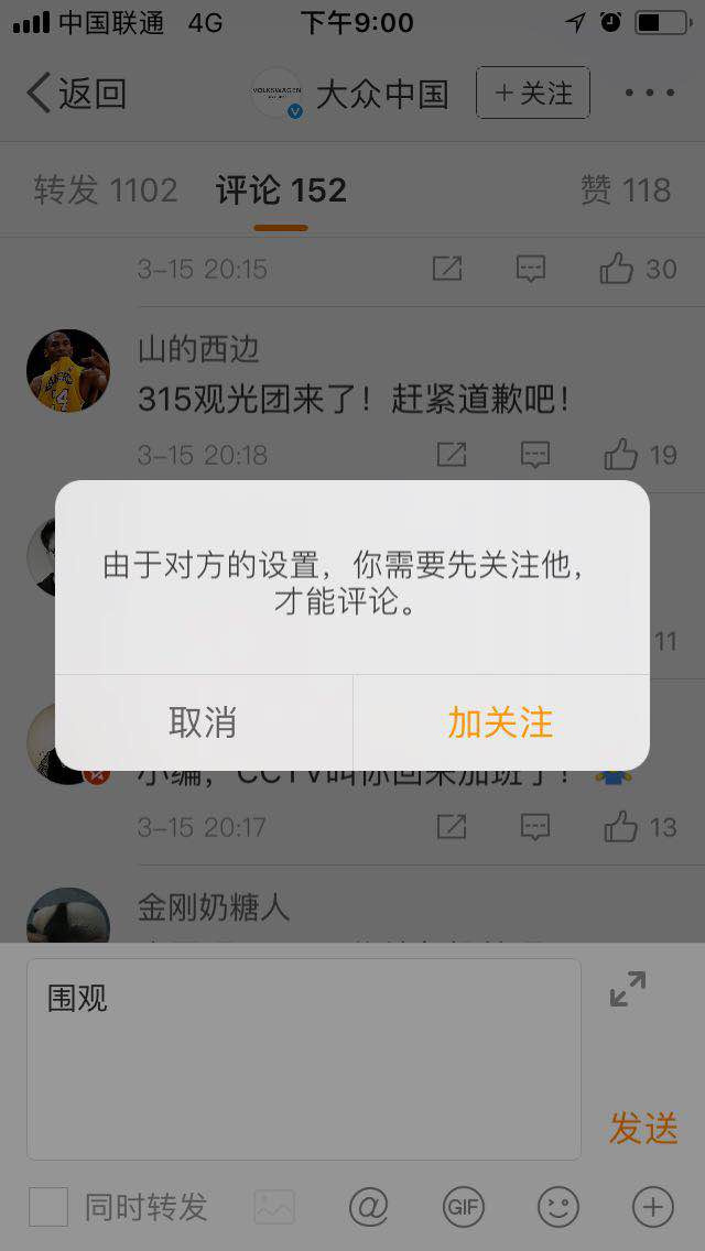 大众中国微博设置为关注才能评论