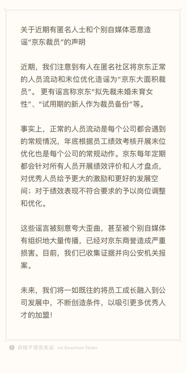 京东：“大面积裁员”为谣言，已报案