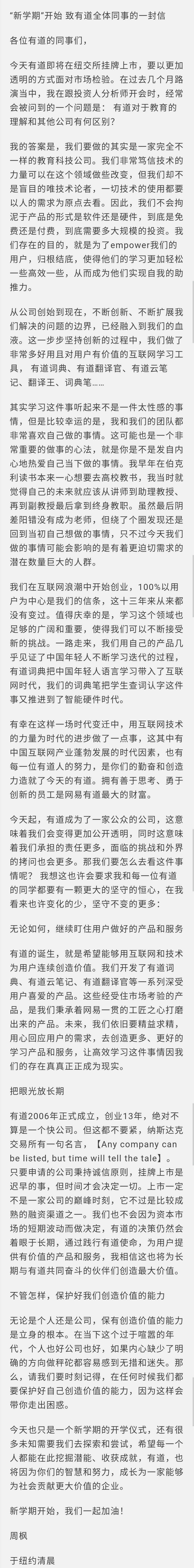 有道CEO周枫致全员信： 把上市比成新学期的开始