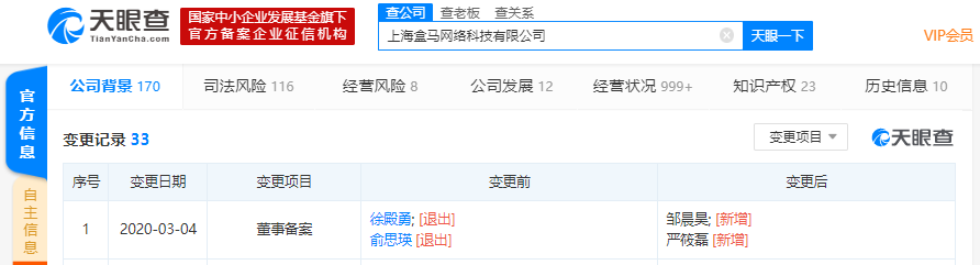 盒马鲜生工商变更：两位董事卸任
