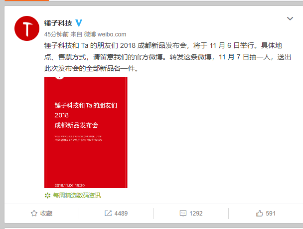 锤子科技：11月6日将在成都办新品发布会