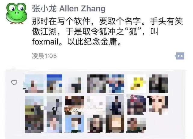 张小龙悼念金庸：foxmail名字源于《笑傲江湖》的令狐冲