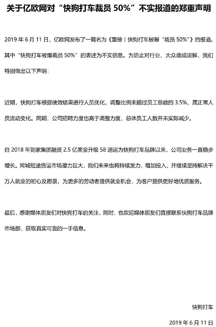 快狗打车回应“裁员50%”：信息表述不实，调整比例未超员工总数的3.5%