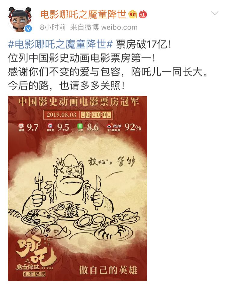 电影《哪吒之魔童降世》票房破17亿