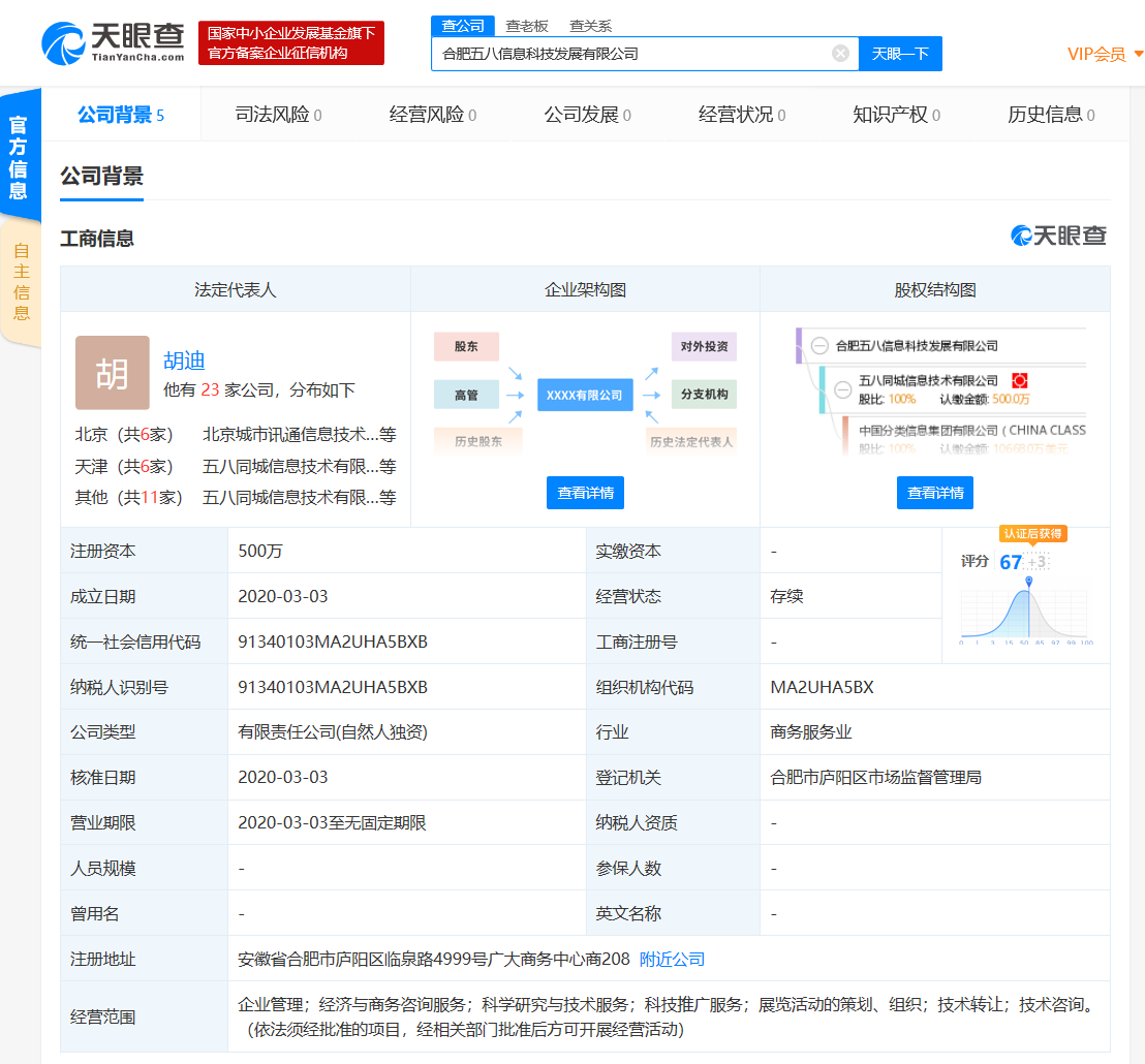 58同城在合肥成立新公司，注册资本500万