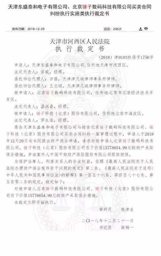 继财产冻结后，锤子1577万元又被法院保全