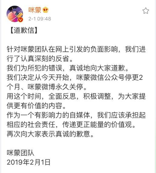 咪蒙发布道歉信：2月1日起微信公众号停更2个月，微博永久关停
