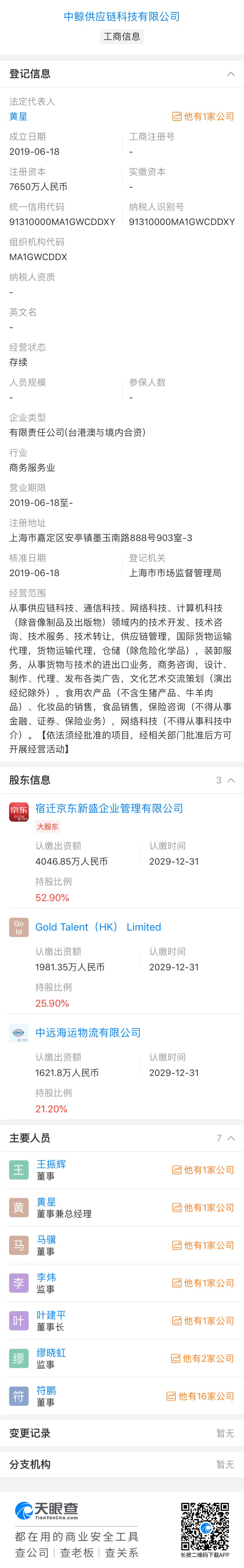 京东成立中鲸供应链科技有限公司，持股52.9%