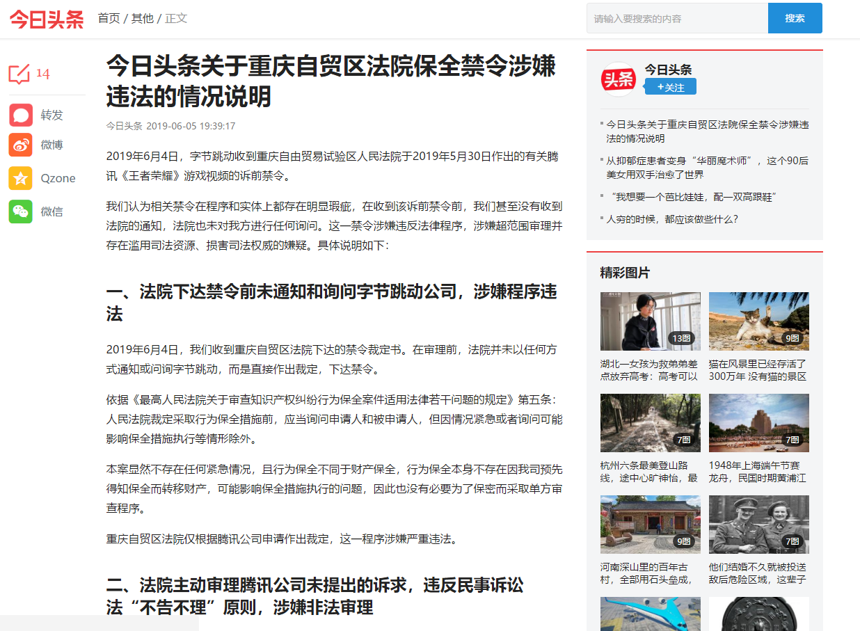 今日头条回应收到《王者荣耀》游戏视频诉前禁令：存在明显瑕疵