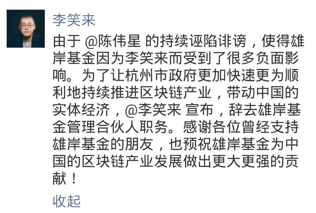 李笑来宣布辞去雄岸基金管理合伙人职务