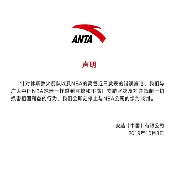 安踏体育：即刻停止与NBA公司的续约谈判