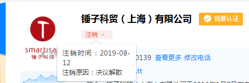 锤子科贸（上海）有限公司清算并注销