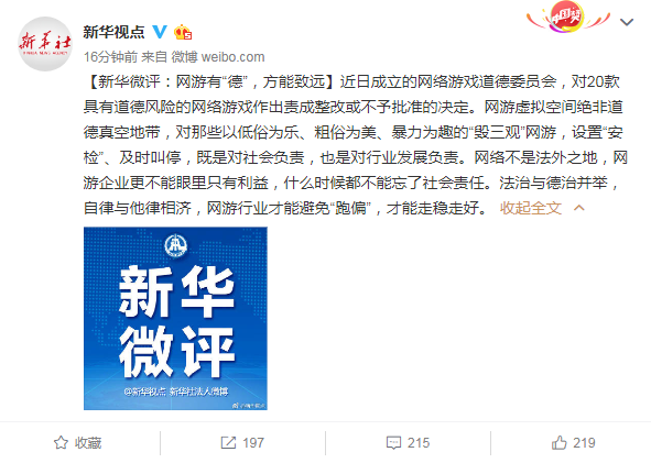 新华微评：网游有“德”，方能致远