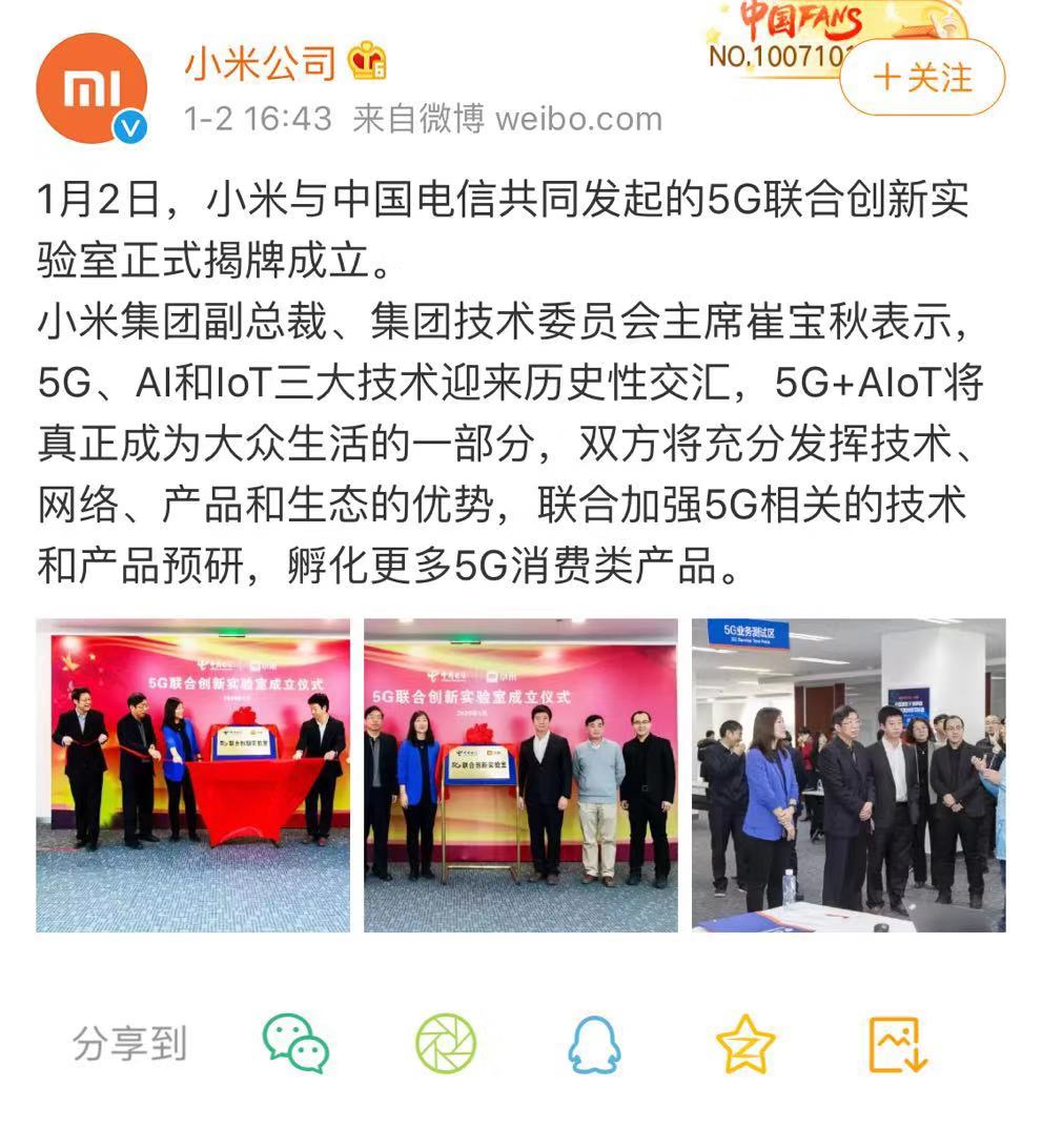 小米与中国电信共同发起的5G联合创新实验室正式揭牌成立