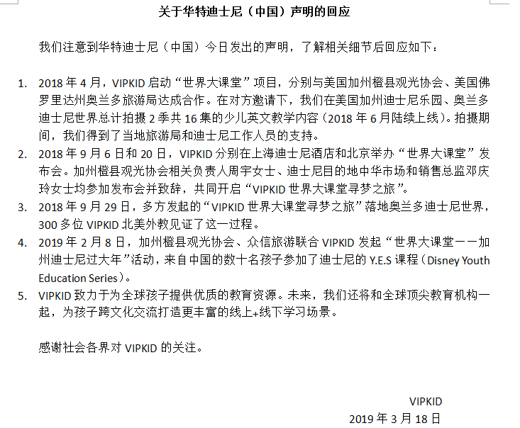 VIPKID回应迪士尼中国声明：相关活动获迪士尼工作人员支持