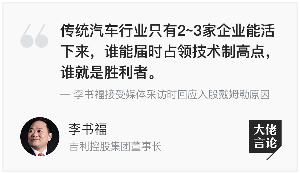 李书福回应入股戴姆勒原因：传统汽车行业只有2~3家能活下来，能产生协同效应