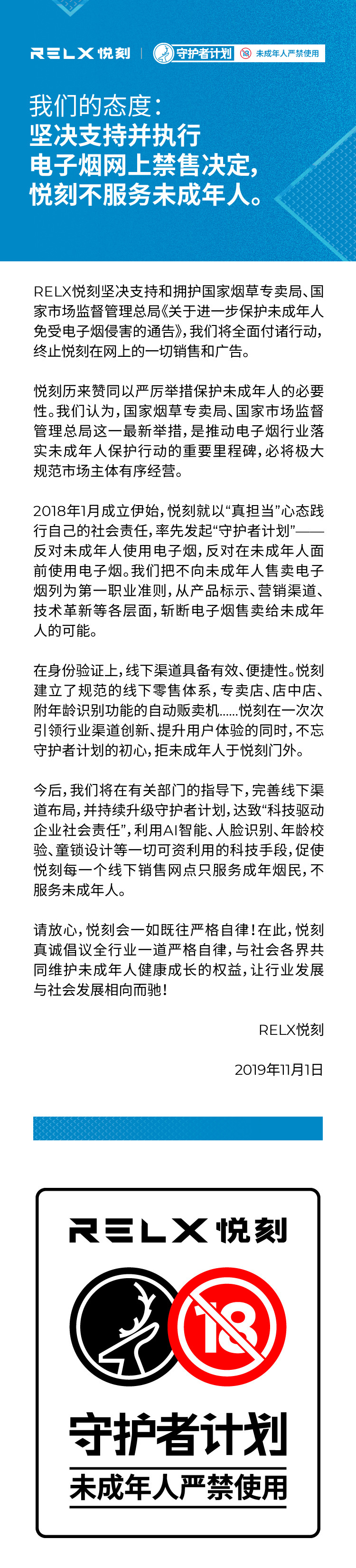 RELX悦刻：坚决支持并执行电子烟网上禁售决定，不服务未成年人
