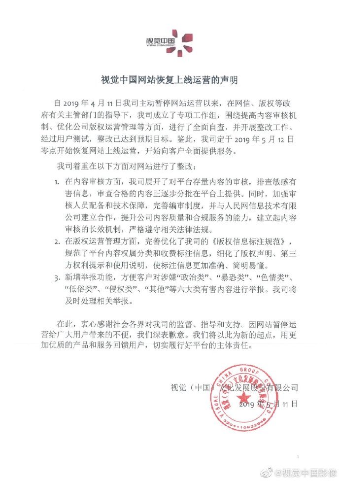 视觉中国影像：将于5月12日零点开始恢复网站上线运营