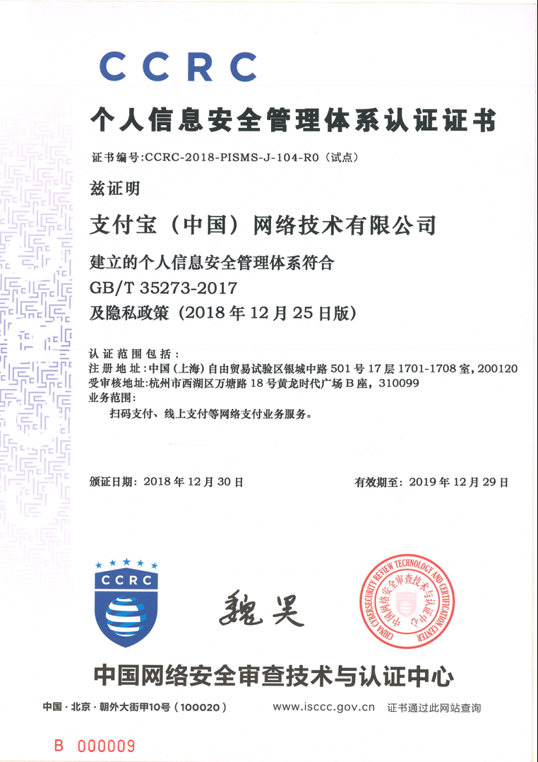 支付宝获得“个人信息安全管理体系”国家认证