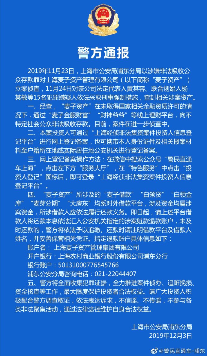 上海浦东警方：“麦子资产”涉嫌非法吸收公众存款,案件在进一步侦查中