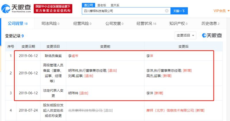胡玮炜卸任四川摩拜公司法定代表人，由美团李洋接任