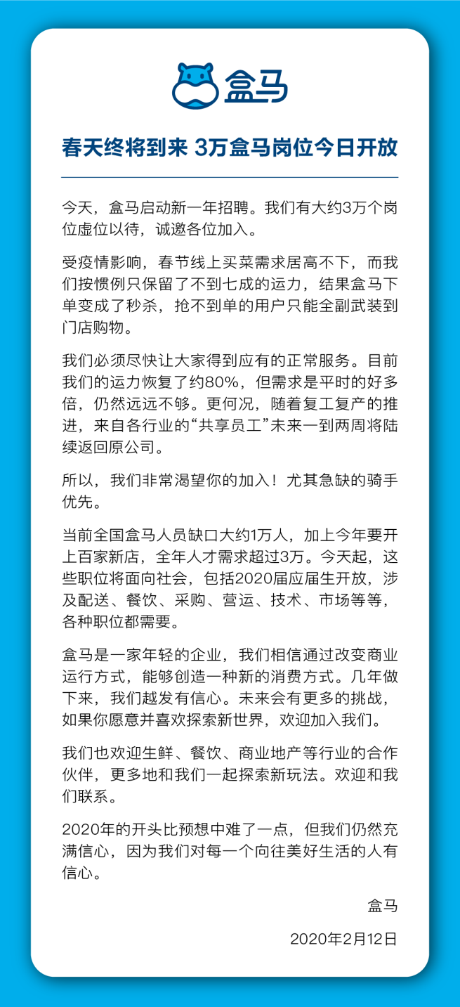 盒马：面向全国开放三万个岗位