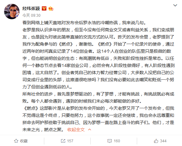 经纬张颖力挺罗永浩：所有社会进步，首先是梦想驱动的
