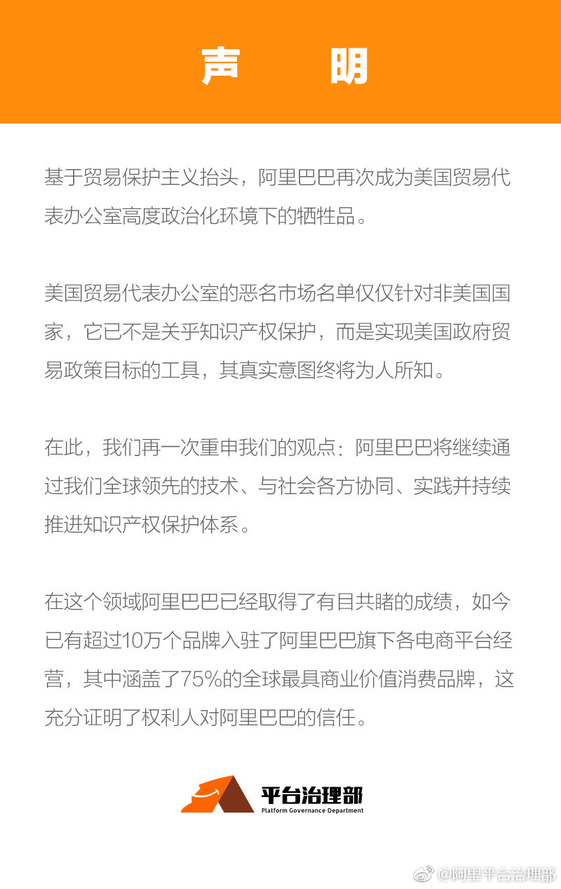 阿里平台治理部发声明：再次成为美国贸易代表办公室高度政治化环境下的牺牲品