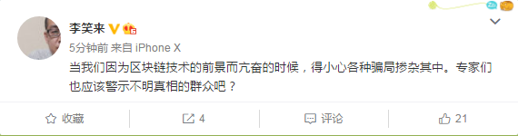 李笑来：当我们因为区块链技术的前景而亢奋的时候，得小心各种骗局掺杂其中
