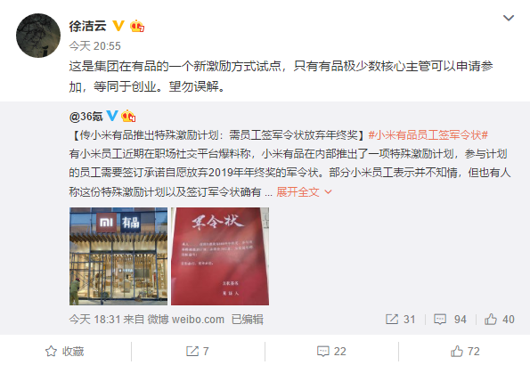 徐洁云回应小米有品推出特殊激励计划：新激励方式试点，等同于创业