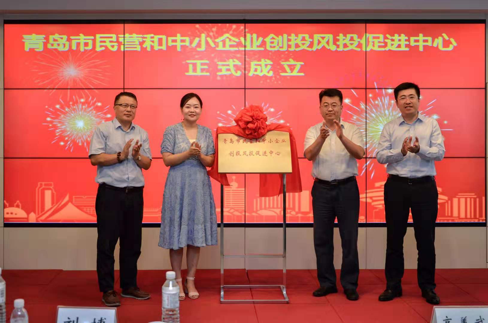 青岛市民营和中小企业创投风投促进中心今日揭牌