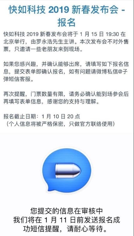 快如科技将举行发布会，罗永浩主讲