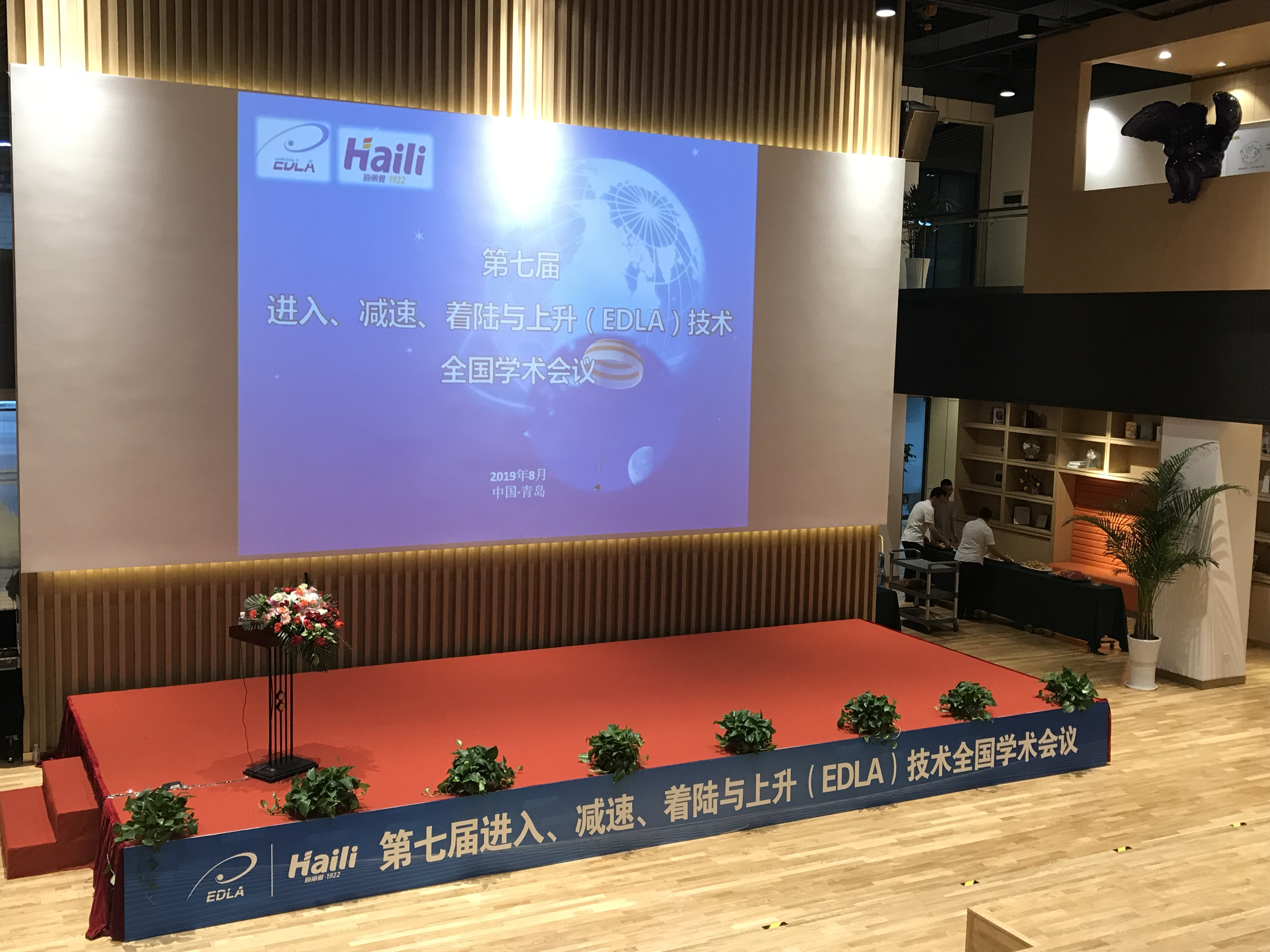 第七届进入、减速、着陆与上升（EDLA）技术全国学术会议在青岛举行