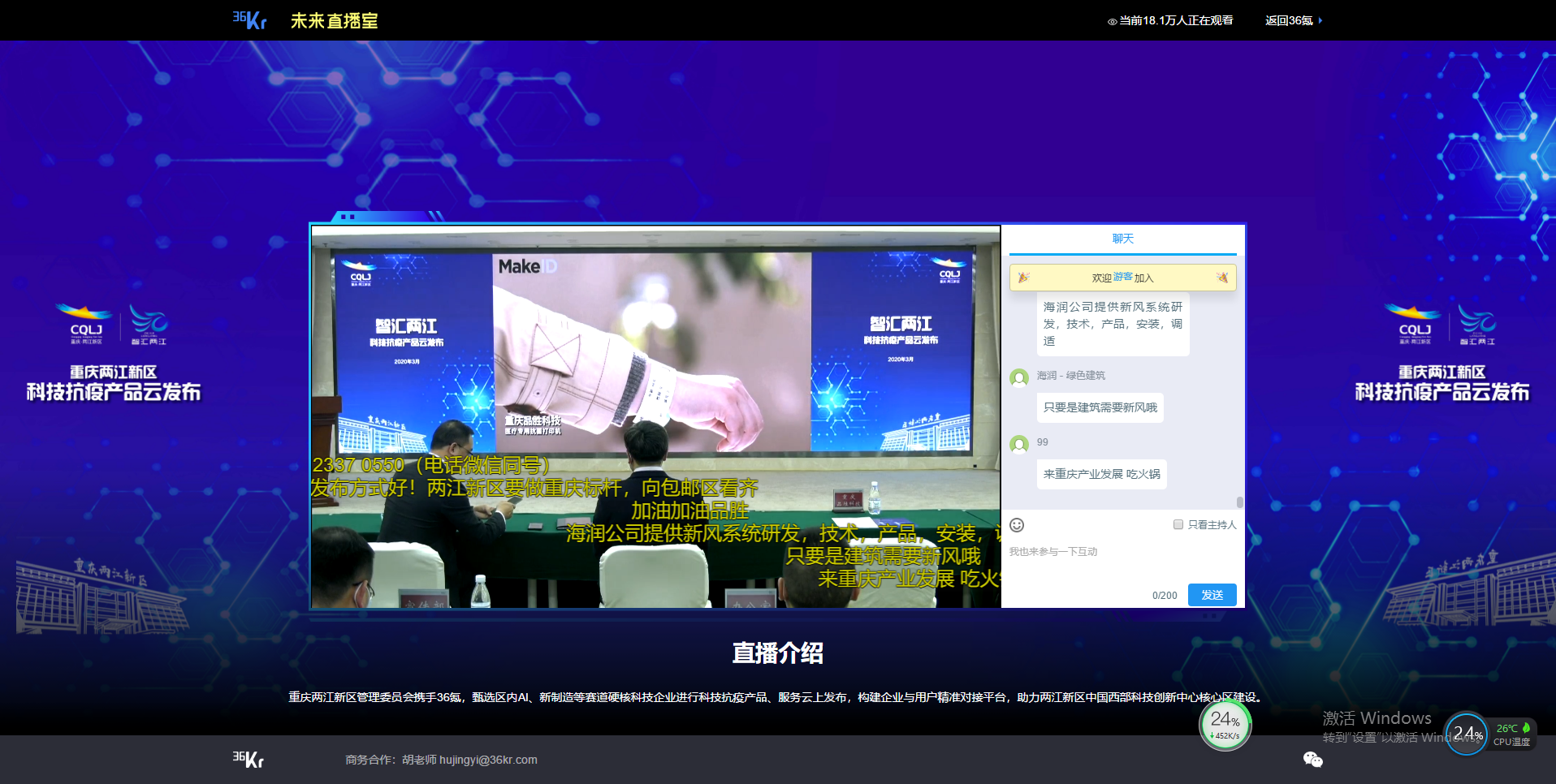 “智汇两江——重庆两江新区科技抗疫产品云发布会”今日成功举办