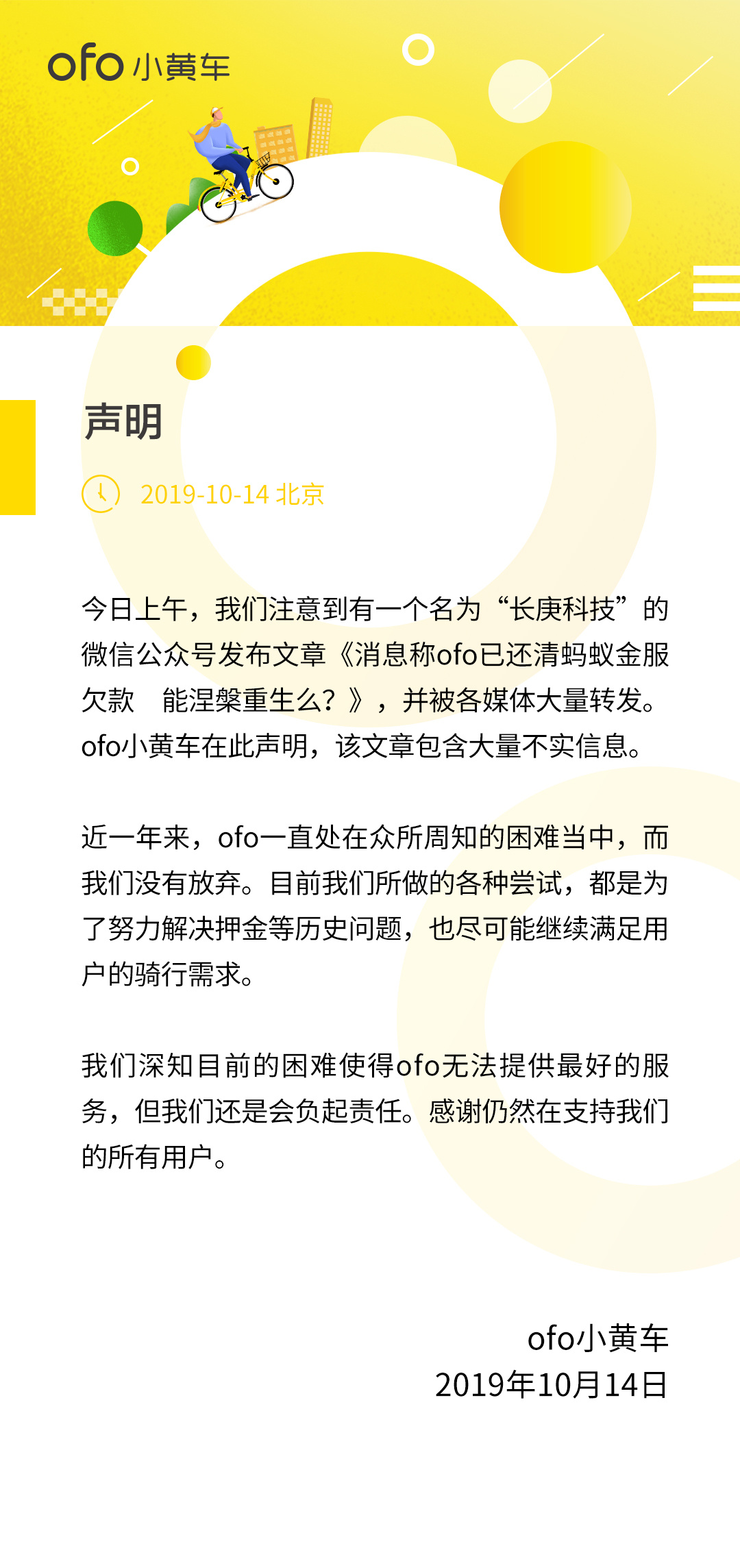 ofo回应“已还清蚂蚁金服欠款”：包含大量不实消息
