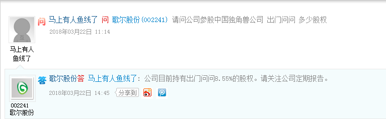 歌尔股份：持有人工智能公司“出门问问”8.55%股权