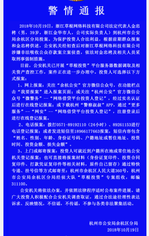 P2P平台"草根投资"涉嫌非法吸收公众存款被立案