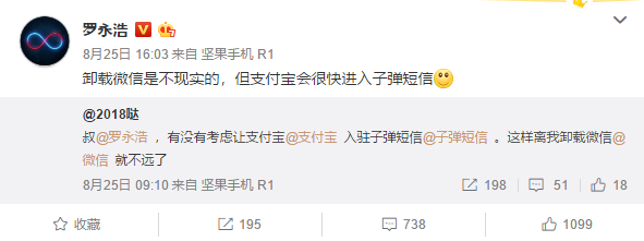 罗永浩：卸载微信不现实，但支付宝会很快进入“子弹短信”
