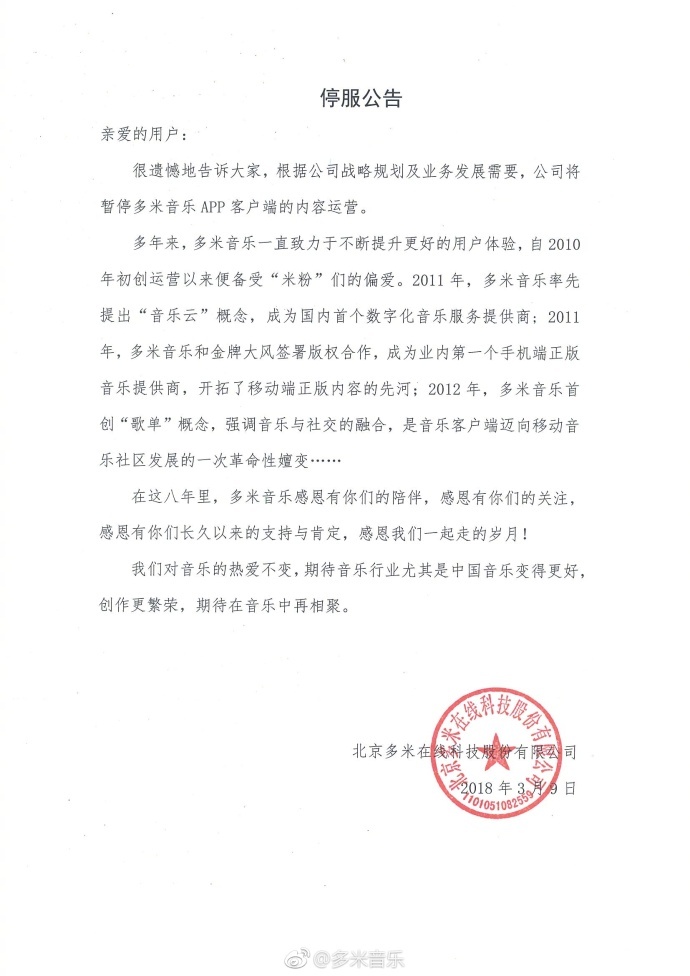 多米音乐正式宣布APP客户端停服