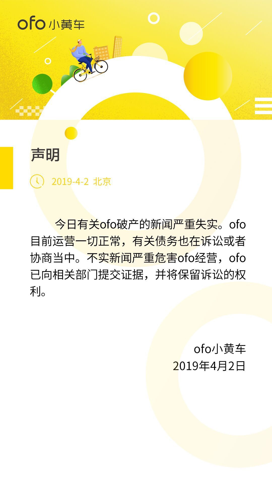 ofo回应破产传闻：消息严重不实 ，目前运营一切正常