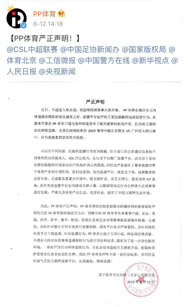 PP体育：强烈谴责足球赛事盗播平台，已成立版权保护专项组织