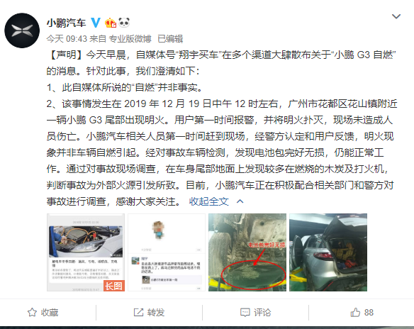 小鹏汽车回应“G3自燃”事件：明火现象并非车辆自燃引起