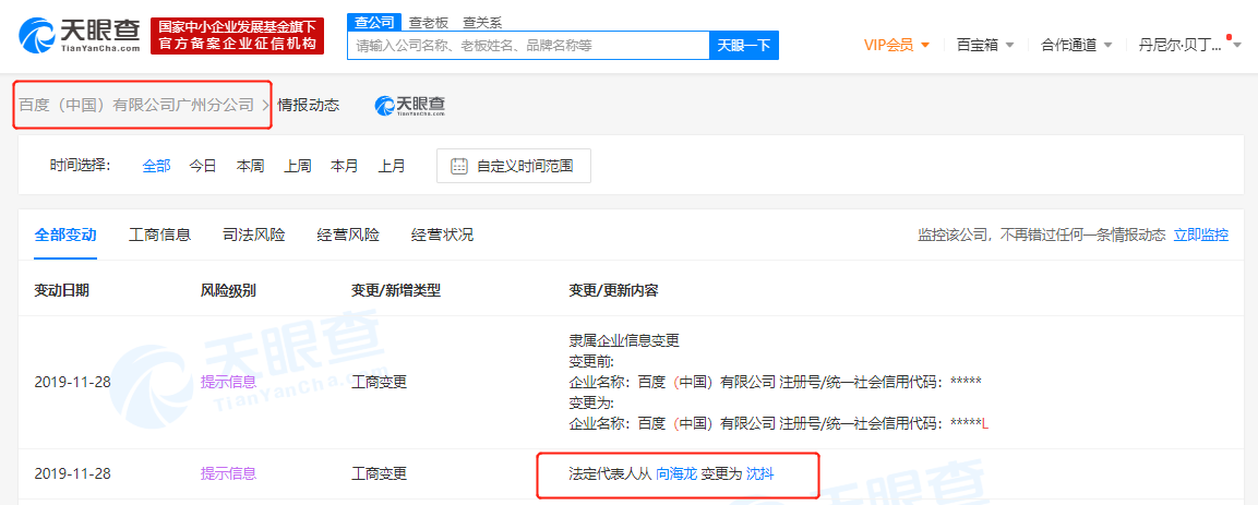 向海龙卸任百度（中国）有限公司广州分公司法定代表人