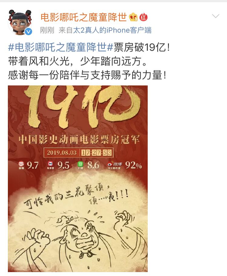 电影《哪吒之魔童降世》票房破19亿