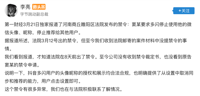 字节跳动副总裁李亮：多闪法院禁令异常，在与法院积极联系