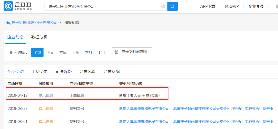 锤子科技工商信息变更，聊天宝实控人王威出任监事