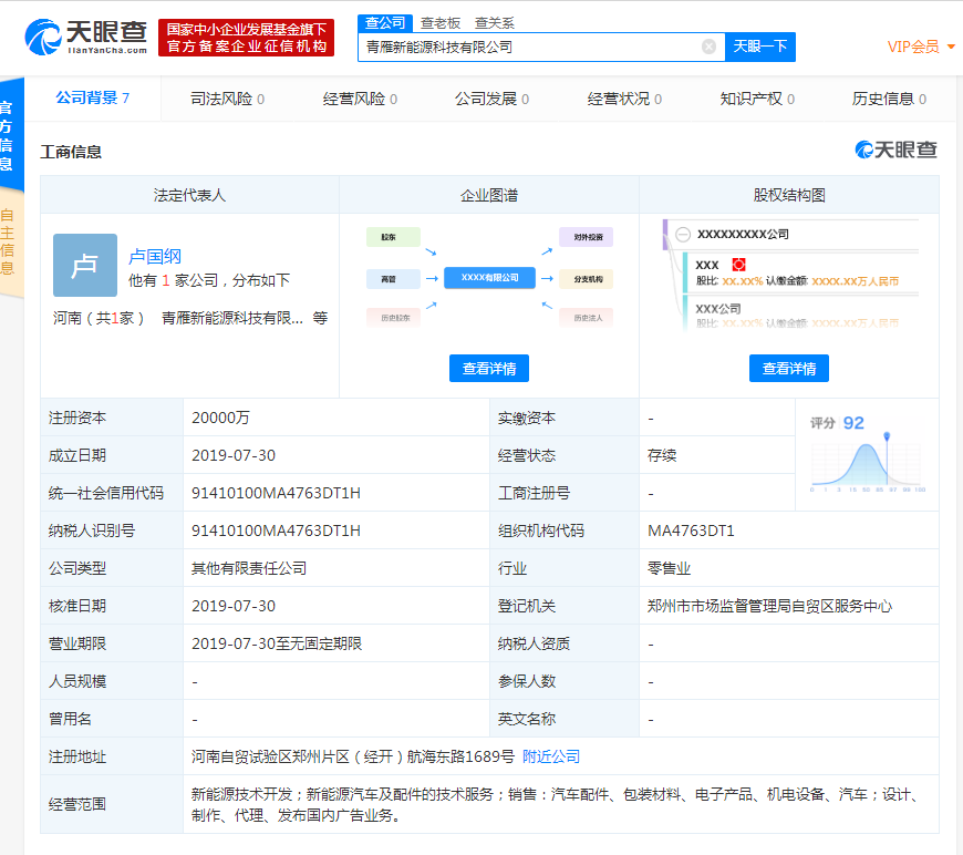 海马汽车成立青雁新能源科技有限公司，注册资本2亿元